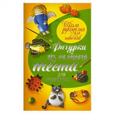 Книги, книга Фигурки из соленого теста для новичков заказать