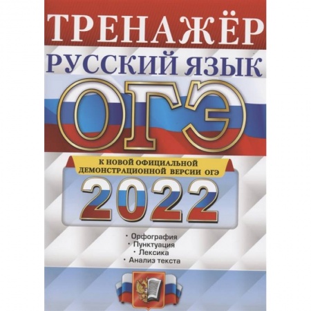 Русский язык, книга ОГЭ Тренажер. Русский язык заказать