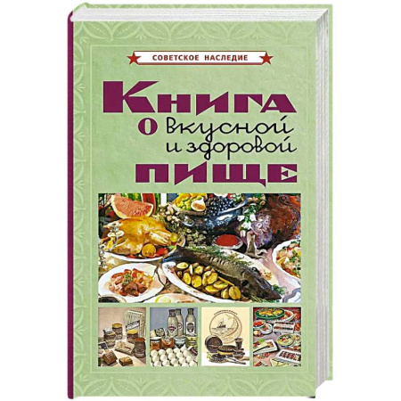 Здоровое и раздельное питание, книга Книга о вкусной и здоровой пище заказать