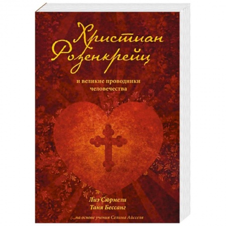 Эзотерика. Оккультизм, книга Христиан Розенкрейц и великие проводники человечества заказать