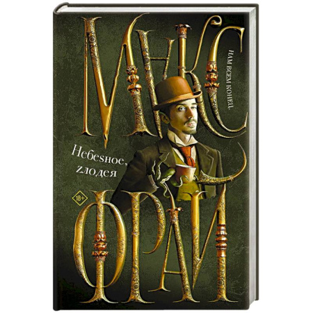 Зарубежное фэнтези, книга Небеsное, zлодея заказать