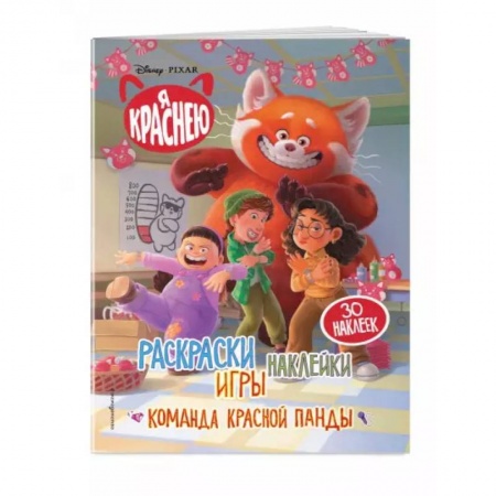 Книжки с наклейками, книга Я краснею. Раскраски, игры, наклейки. Команда красной панды заказать