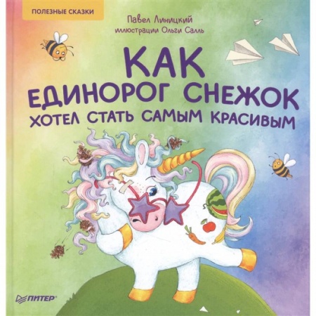 Сказки отечественных писателей, книга Как единорог Снежок хотел стать самым красивым. Полезные сказки заказать