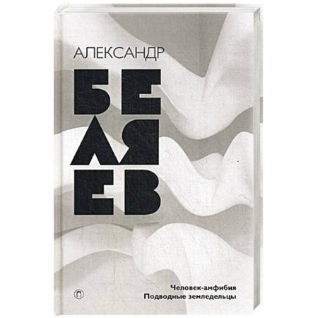 Книги, книга Человек-амфибия. Подводные земледельцы заказать
