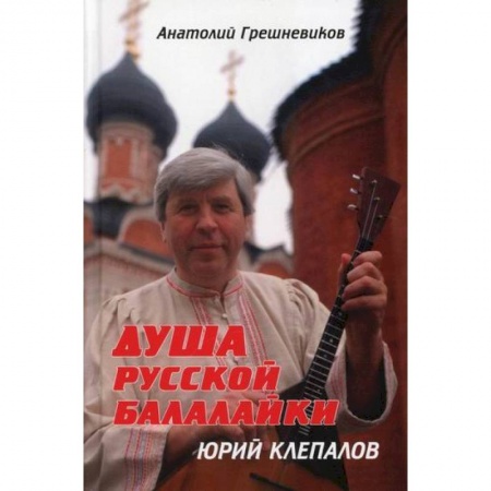 Всеобщая история культуры, книга Душа русской балалайки заказать