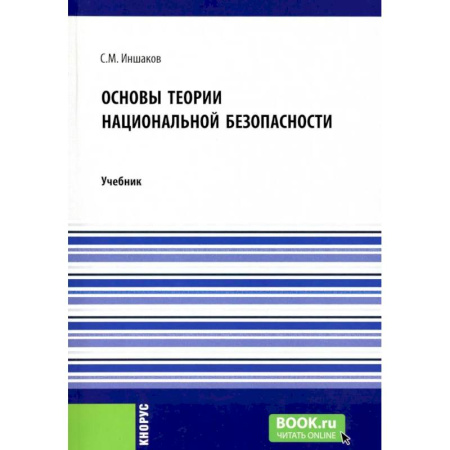 Спецслужбы, спецназ, разведка, книга Основы теории национальной безопасности. Учебник заказать