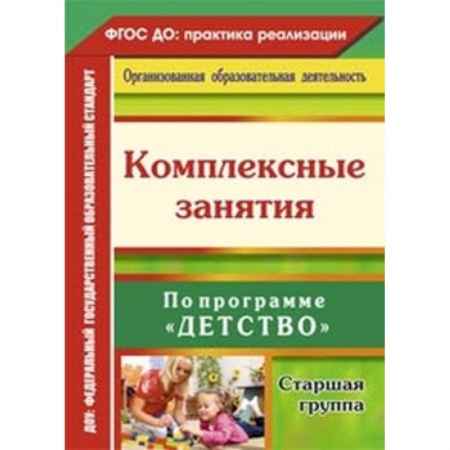 Методика преподавания отдельных предметов, книга Комплексные занятия по программе 'Детство'. Старшая группа заказать