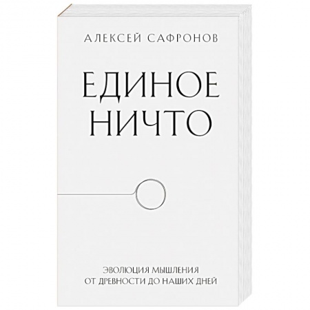 Избранные философские труды и речи, книга Единое ничто. Эволюция мышления от древности до наших дней заказать