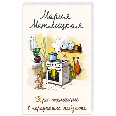 Отечественный любовный роман, книга Три женщины в городском пейзаже заказать