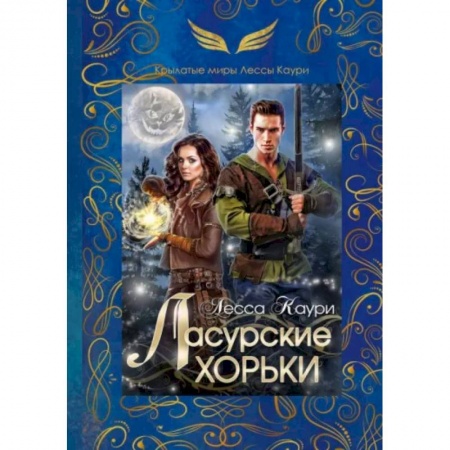 Русское фэнтези, книга Ласурские хорьки заказать