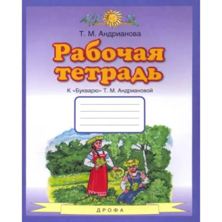 Азбука. Букварь, книга Букварь. 1 класс. Рабочая тетрадь к 'Букварю' Т. А. Андриановой заказать