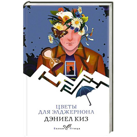 Зарубежная классика, книга Цветы для Элджернона заказать