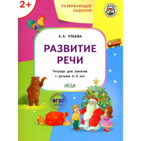 Логопедия, книга Развивающие задания. Развитие речи. Тетрадь для занятий с детьми 2-3 лет. ФГОС ДО заказать