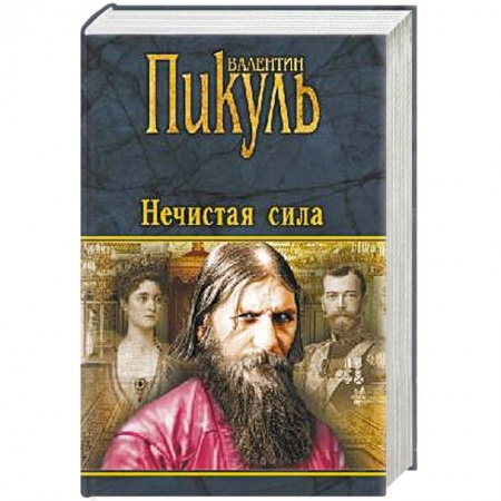 Исторический роман, книга Нечистая сила заказать