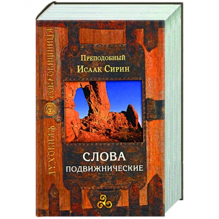 Проповеди, поучения, беседы, письма, книга Слова подвижнические заказать