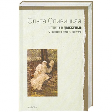 Книги, книга 'Истина в движеньи' : О человеке в мире Л. Толстого заказать