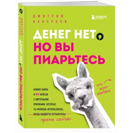 Реклама. PR, книга Денег нет, но вы пиарьтесь! Химия хайпа и 99 кейсов с вирусными приемами заказать