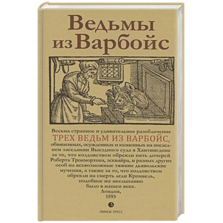Общие справочники, книга Ведьмы из Варбойс. Хроники судебного процесса. Весьма странное и удивительное разоблачение трех вед заказать