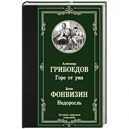 Русская классика, книга Горе от ума. Недоросль заказать