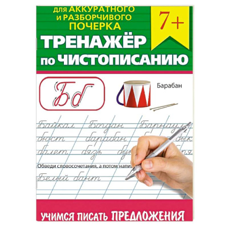 Русский язык. Учебные пособия, книга Тренажер по чистописанию 'Учимся писать предложения' заказать
