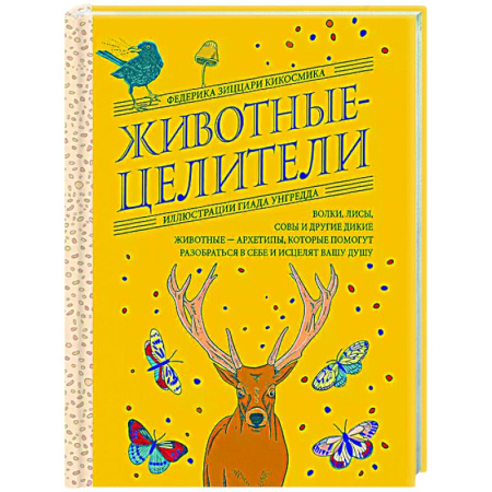 Колдовство. Практическая магия, книга Животные-целители. Волки, лисы, совы и другие дикие животные-архетипы, которые помогут разобраться в себе и исцелят вашу душу заказать