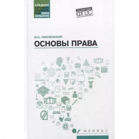 История и теория права, книга Основы права: учебное пособие заказать