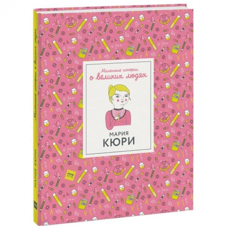 Биографии известных личностей для детей, книга Мария Кюри заказать