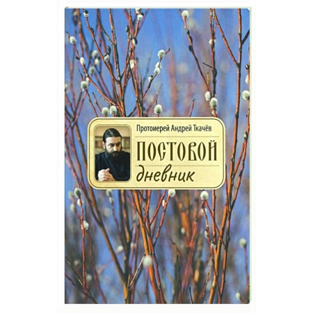 Православная семья. Педагогика. Детям, книга Постовой дневник заказать