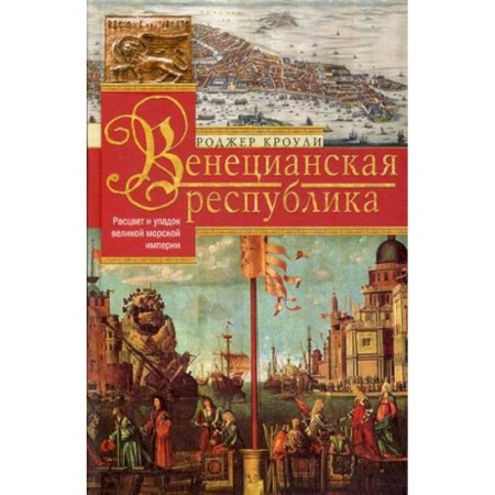 Всемирная история, книга Венецианская республика. Расцвет и упадок великой морской империи. 1000—1503 заказать