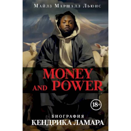 Мемуары, биографии деятелей культуры, искусства, книга Money and power: биография Кендрика Ламара заказать