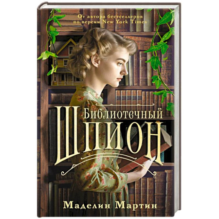 Зарубежная современная проза, книга Библиотечный шпион заказать