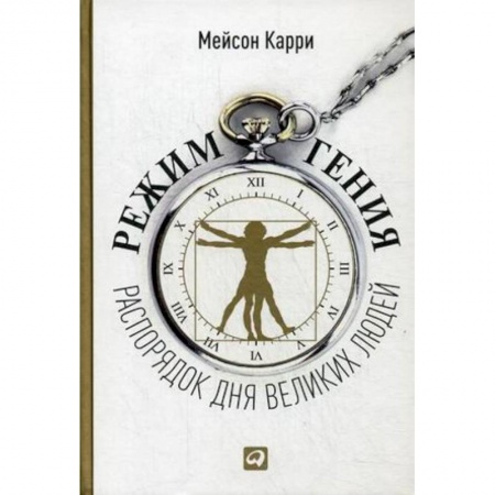 Психология личности, книга Режим гения: Распорядок дня великих людей заказать