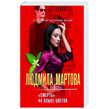 Художественная литература, книга «Смерть» на языке цветов заказать