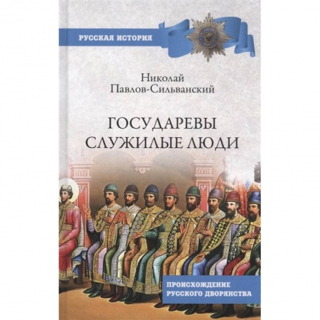 История Древней Руси. Средневековье, книга Государевы служилые люди заказать