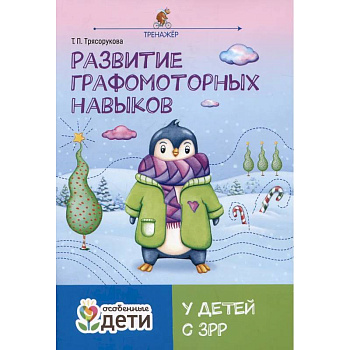 Развитие графомоторных навыков у детей с ЗРР: тренажер Развитие графомоторных навыков у детей с ЗРР: тренажер