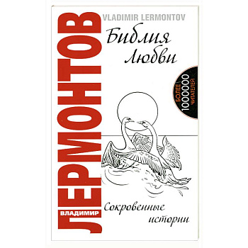 Библия любви