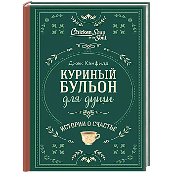 Куриный бульон для души. Истории о счастье Куриный бульон для души. Истории о счастье