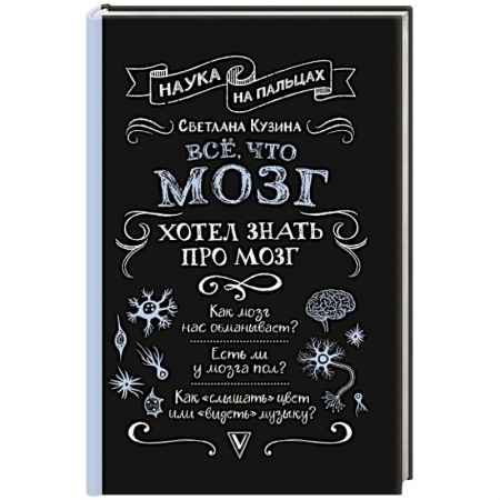 Медицинские энциклопедии и справочники, книга Всё, что мозг хотел знать про мозг заказать