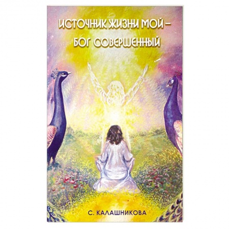 Книги, книга Источник жизни мой - Бог совершенный заказать