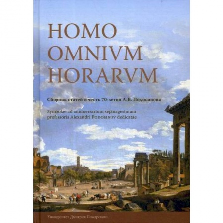 Эссе, письма, очерки, книга Homo omnium horarum заказать