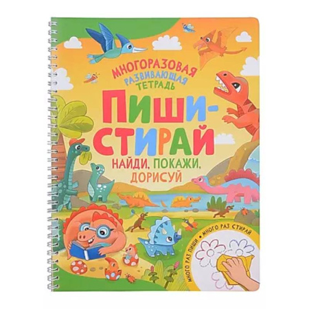 Развитие общих способностей, книга Пиши-стирай. Найди, покажи, дорисуй. Многоразовая развивающая тетрадь заказать