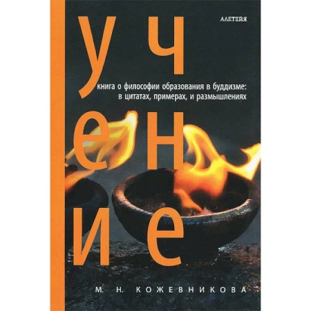 Буддизм. Общие представления, книга Учение. Философия образования в буддизме заказать