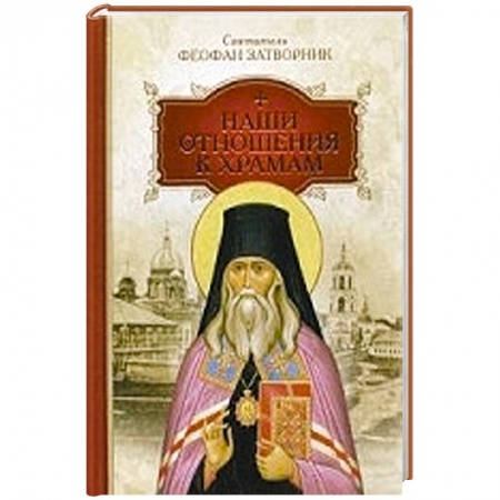 Книги, книга Наши отношения к храмам заказать