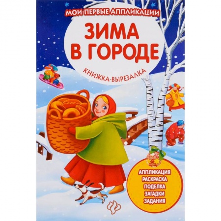 Книги, книга Зима в городе: книжка-вырезалка заказать