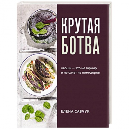Вегетарианская кухня, книга Крутая ботва. Овощи — это не гарнир... и не салат из помидоров заказать
