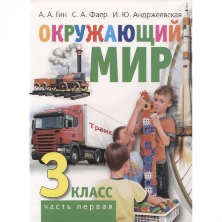 Природоведение. Окружающий мир, книга Окружающий мир. 3 класс. Часть первая. Учебник заказать