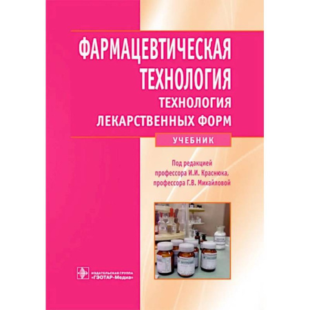 Лекарственные препараты, книга Фармацевтическая технология. Технология лекарственных форм: Учебник заказать