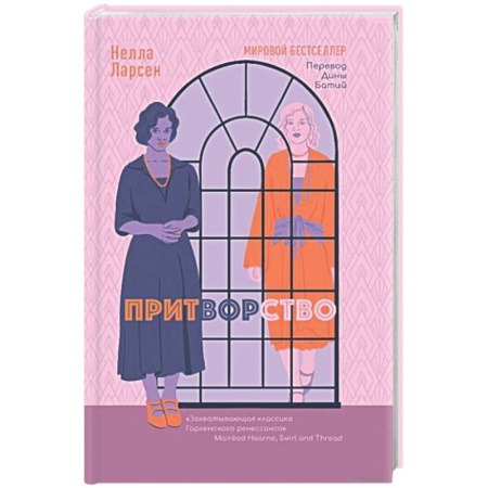 Зарубежная классика, книга Притворство заказать