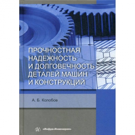 Промышленность. Энергетика, книга Прочностная надежность и долговечность деталей машин и конструкций заказать