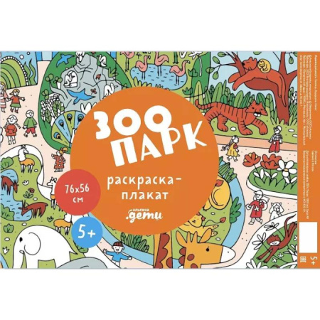 Раскраски, книга Зоопарк. Раскраска-плакат заказать